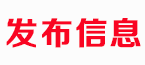 發(fā)布信息